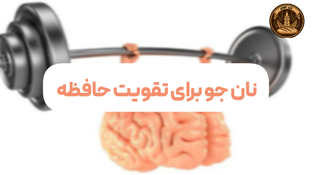 فواید نان جو برای تقویت حافظه