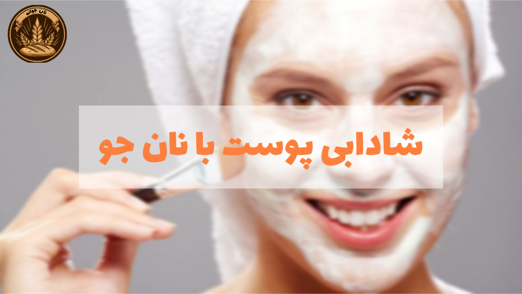 شادابی پوست با نان جو....