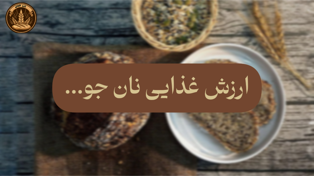 معرفی ارزش غذایی نان جو به زبان ساده...