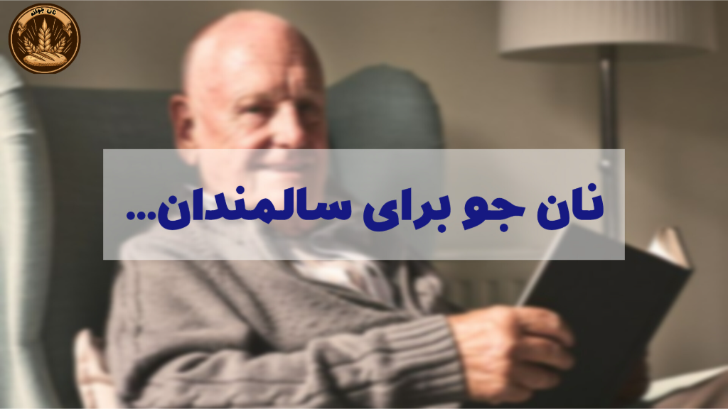 فواید نان جو برای سالمندان...