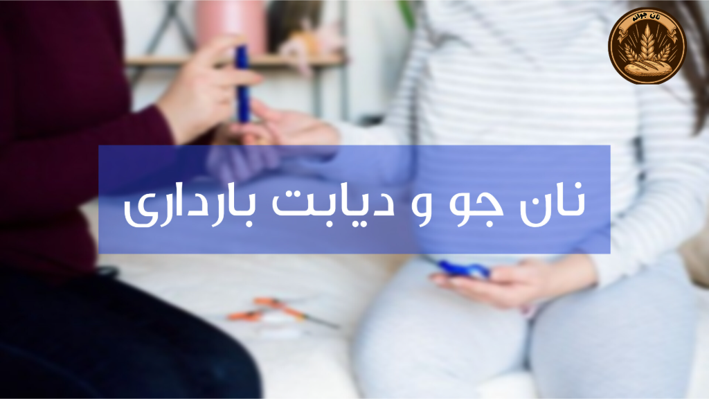 همراهی سالم برای مادران باردار عزیز..