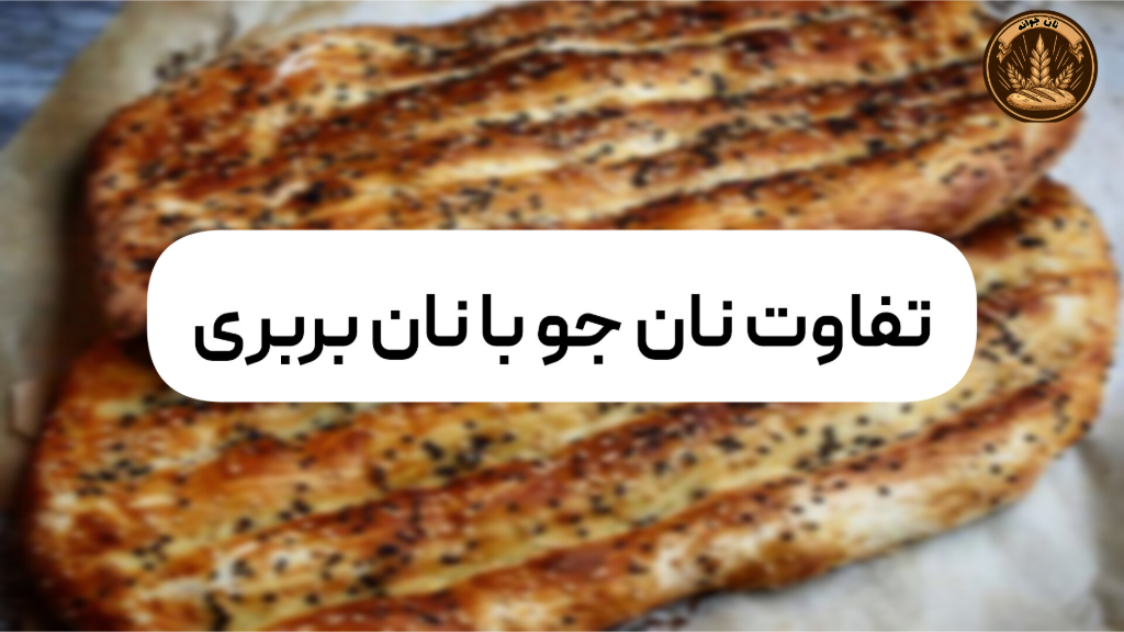 تفاوت نان جو و نان بربری....