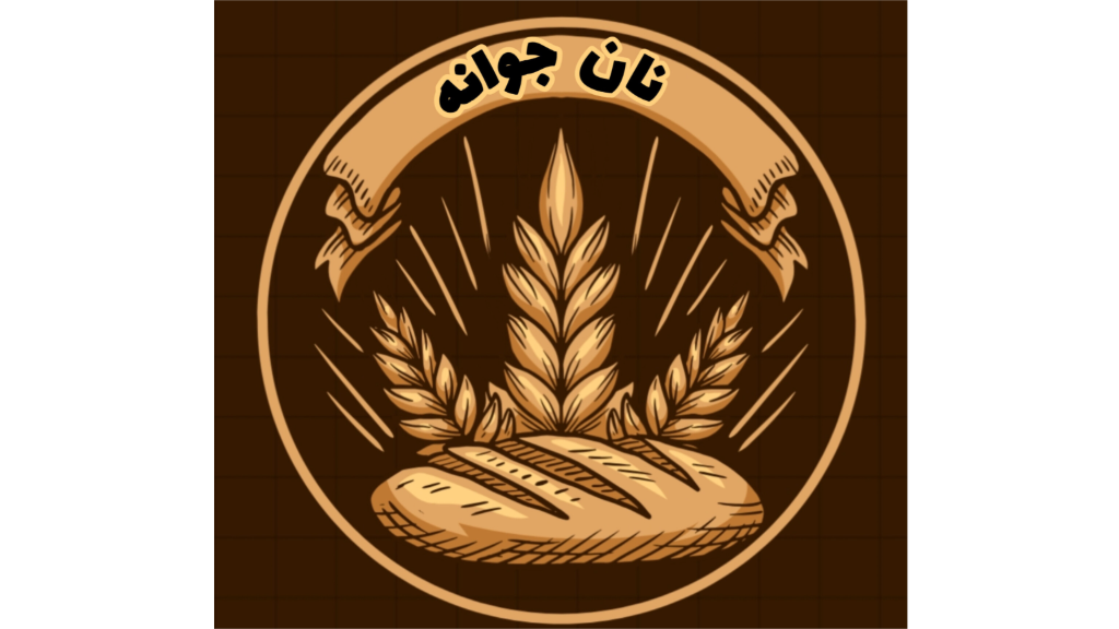 با مجموعه،نان جوانه آشنا شوید...