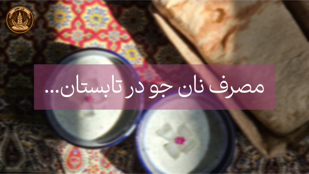 چرا مصرف نان جو در تابستان بهتر است ؟