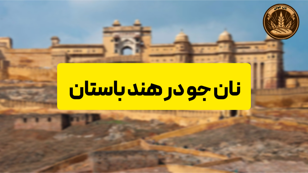 مصرف نان جو در هندوستان...