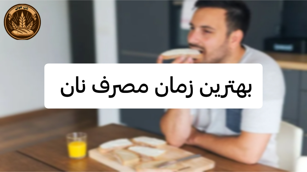 بهترین زمان مصرف نان جو...