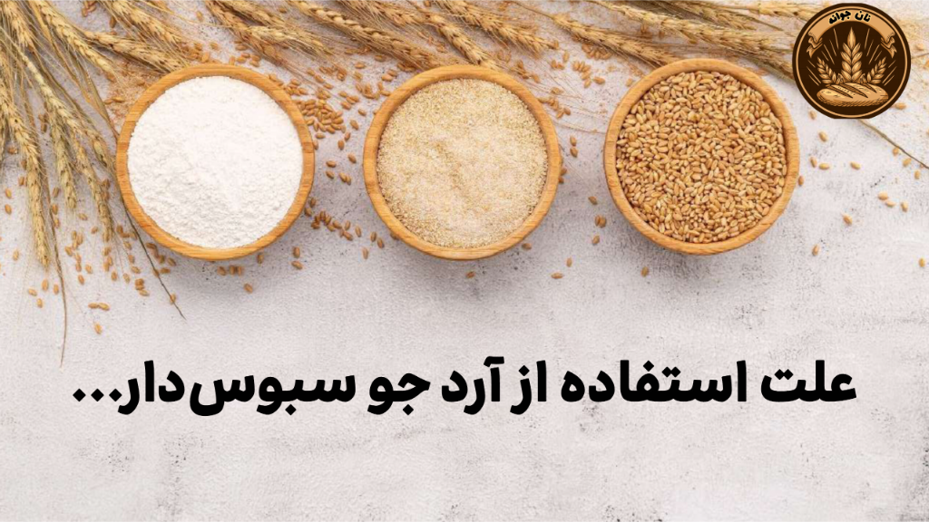 چرا از آرد جو سبوس‌دار برای پخت نان جو استفاده می‌کنیم؟