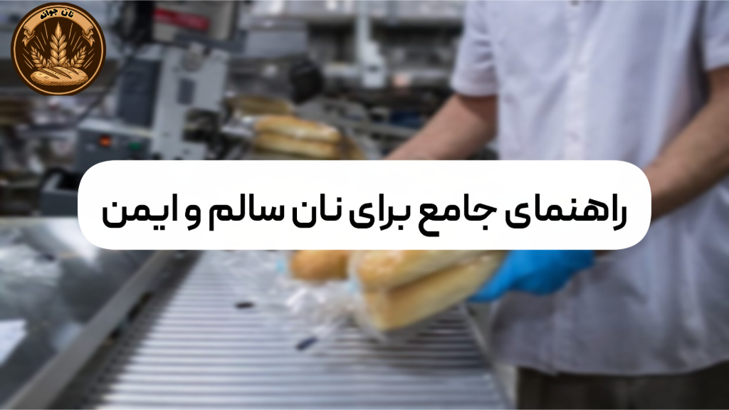استانداردهای بهداشتی در تهیه نان جو...