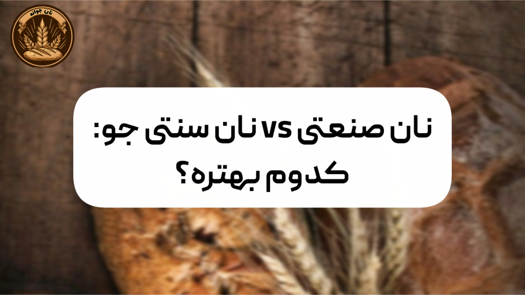 نان صنعتی یا نان سنتی جو؟ کدام سالم‌تر و بهتر است؟