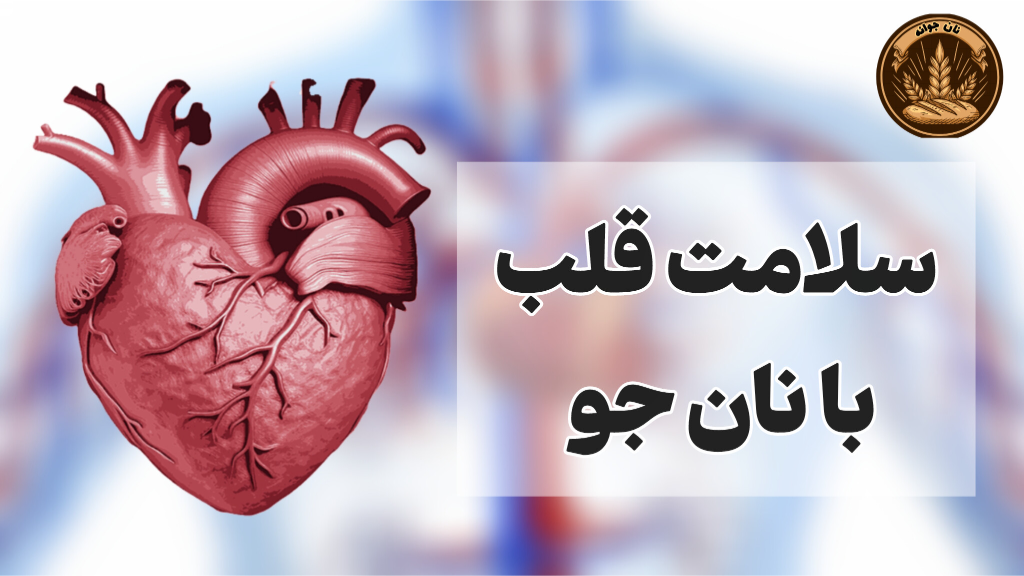 انتخابی هوشمندانه برای تندرستی و سلامتی...