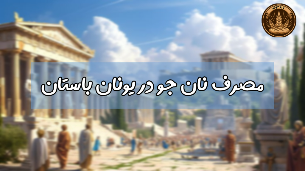اهمیت نان جو در رژیم غذایی یونانیان باستان...