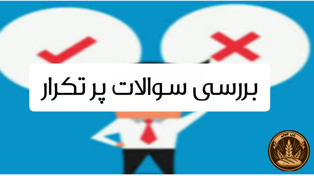 سوالات پرتکرار درباره نان جو