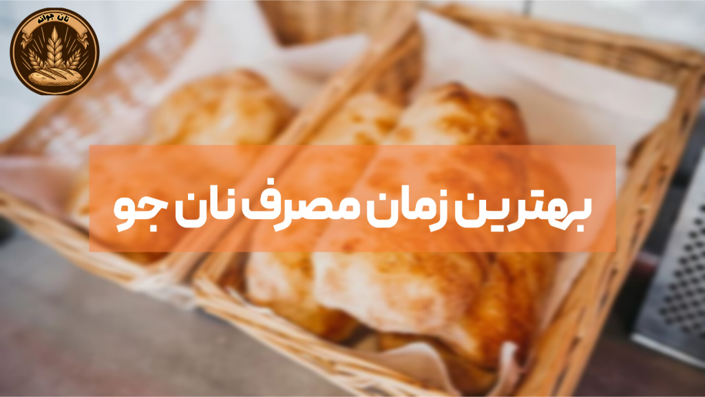 بهترین زمان‌های مصرف نان جو