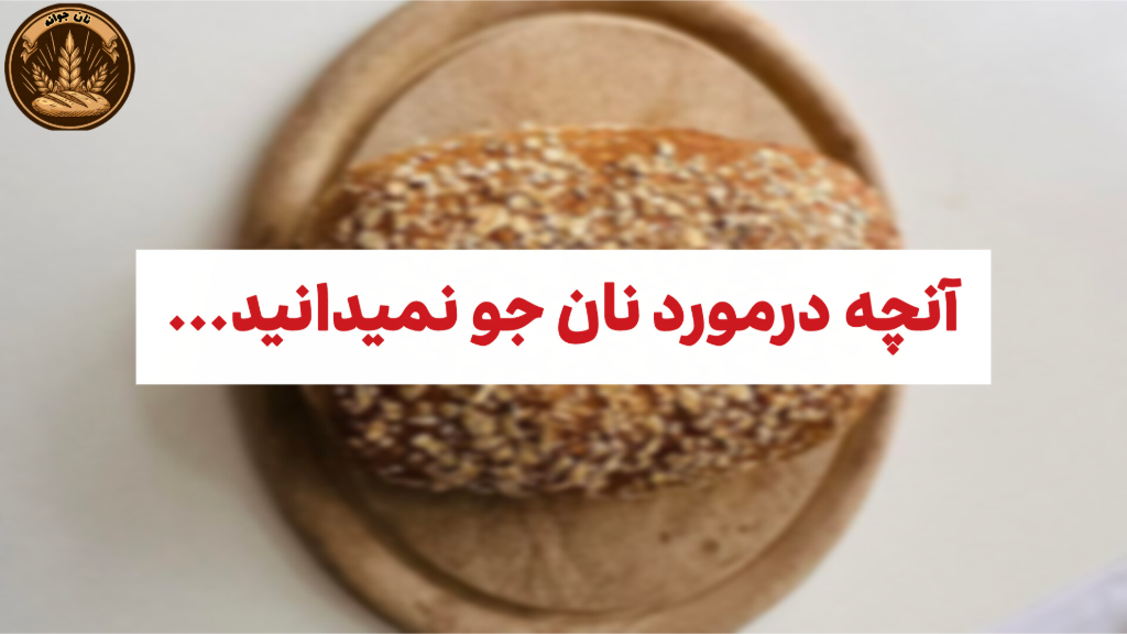 نکاتی که درباره نان جو نمی‌دانستید...