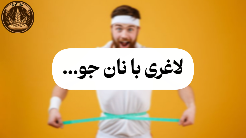 آیا نان جو واقعاً باعث کاهش وزن می‌شود؟