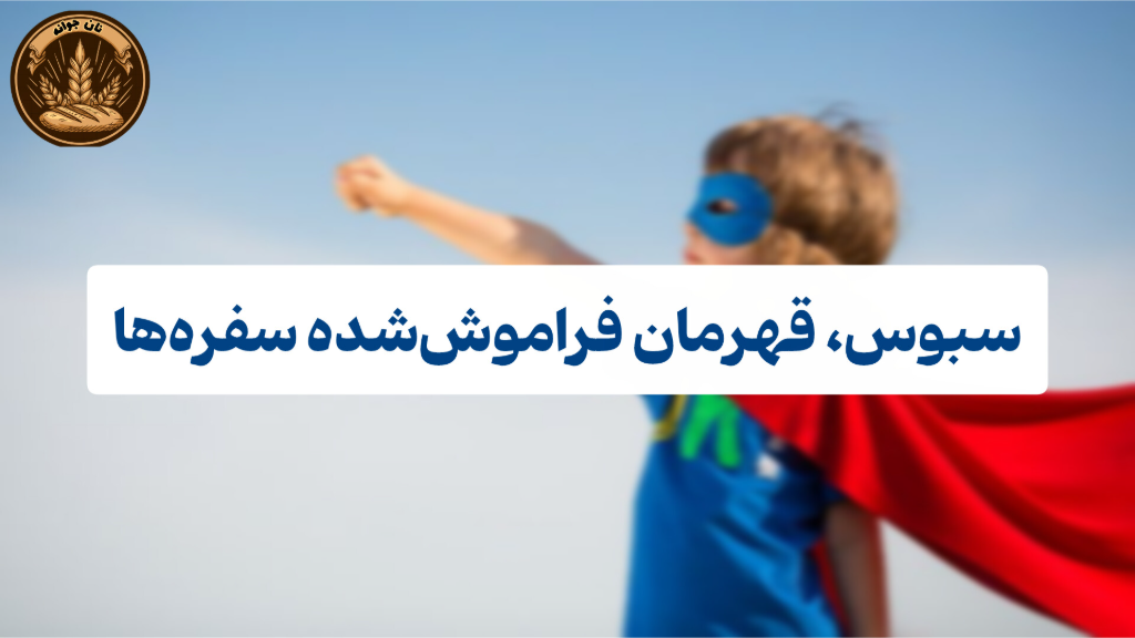 چرا نان جو با سبوس کامل یه ابرغذا محسوب میشه؟