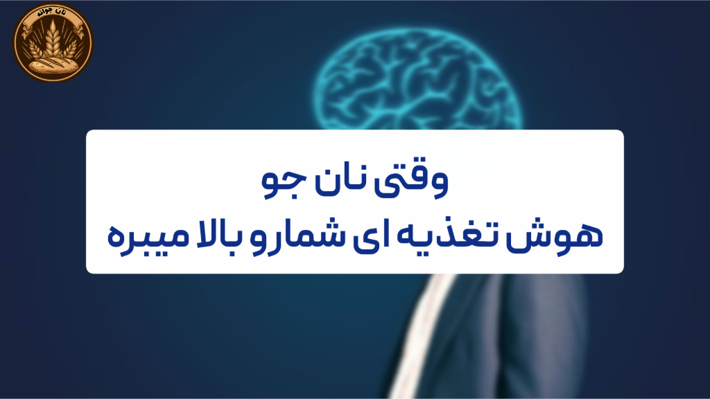 چطور انتخاب نان جو نشونه‌ی سبک زندگی هوشمندانه‌ست؟