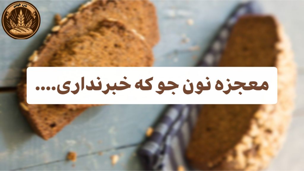 7  چیزی که نمی‌دونستی نان جو می‌تونه برات انجام بده!