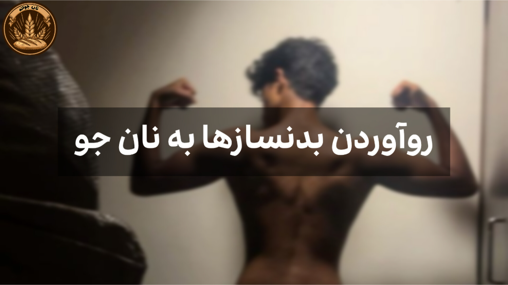 علت روی اوردن بدنسازها به نان جو...
