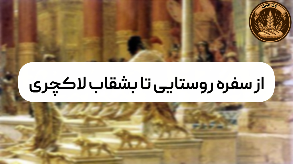 تاریخچه نان جو در ایران...