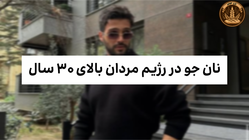تحلیل نیاز بدن به فیبر و کربوهیدرات کندسوز در سنین بالا