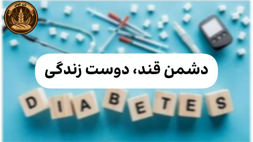 بررسی رابطه نان جو و کنترل قند خون برای دیابتیها