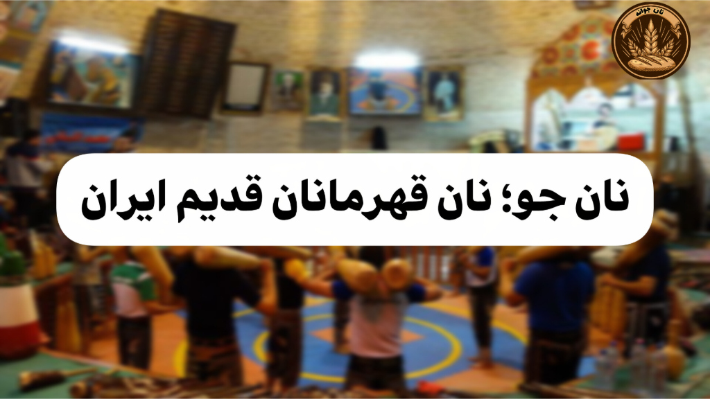 استفاده‌ی نان جو در ورزشکاران باستانی