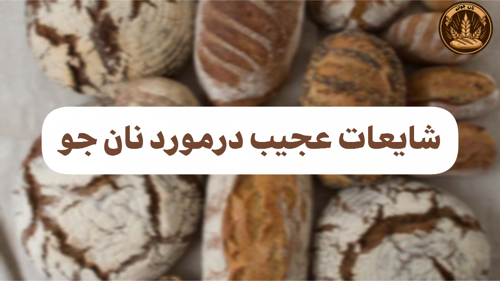 شایعه عجیب درباره نان جو
