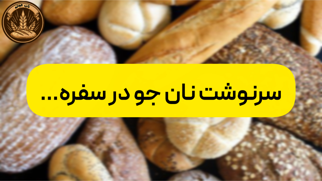 سرنوشت نان جو...