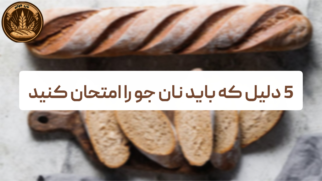 5 دلیل مهم استفاده از نان جو