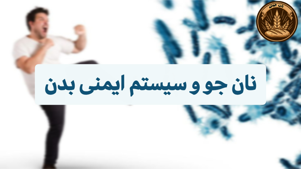 یک انتخاب سالم برای تقویت دفاع طبیعی بدن
