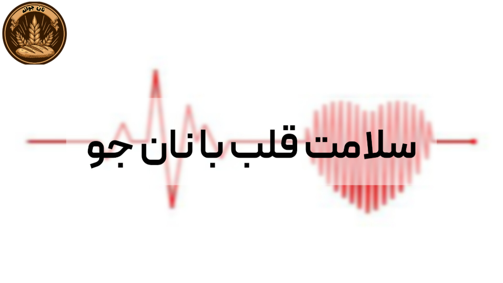 تأثیر نان جو روی سلامت قلب و عروق