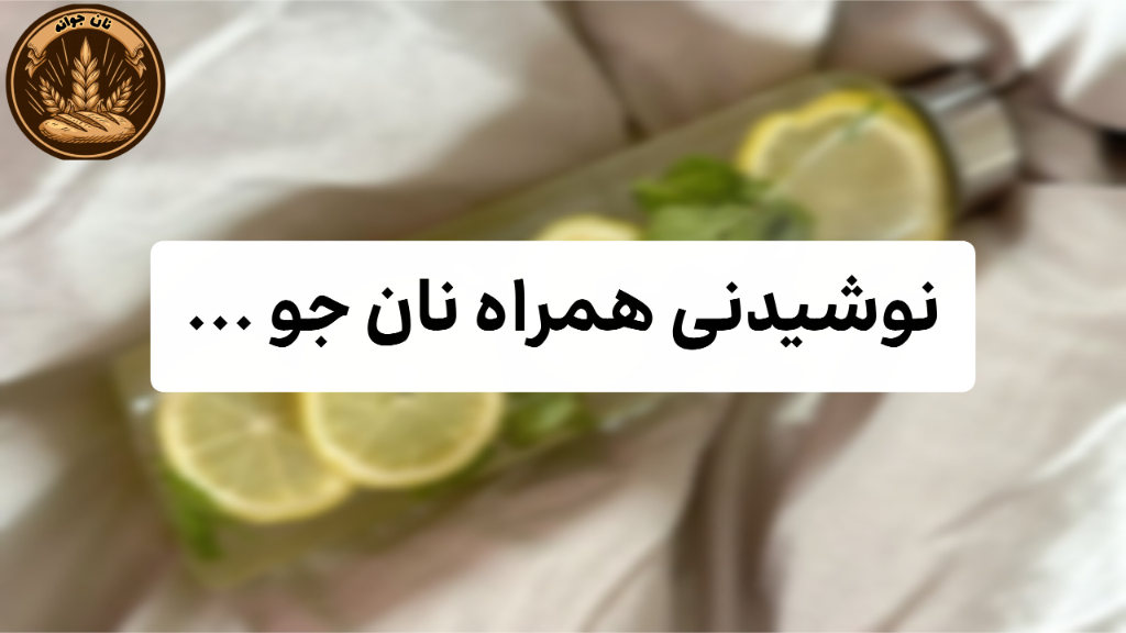 بهترین نوشیدنی با نان جو