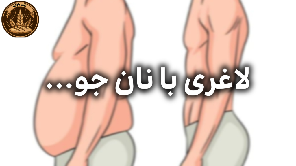 نان جو در رژیم لاغری – چقدر و چه زمانی بخوریم؟