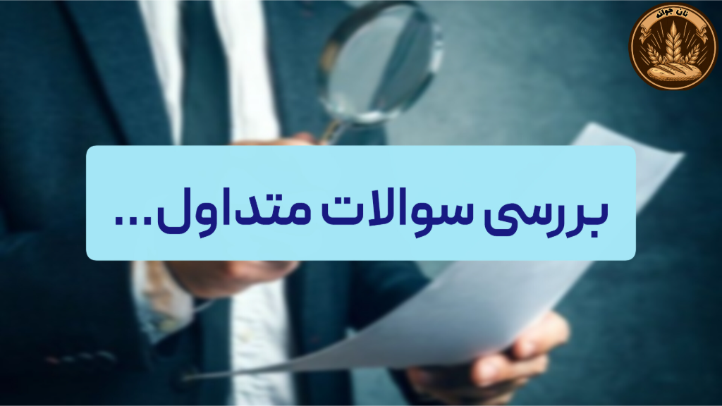 سوالات متداول درباره نان جو – پاسخ به نگرانیهای کاربران