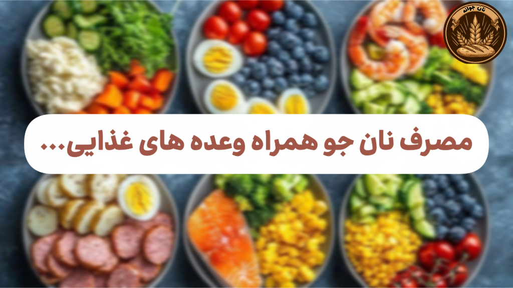 ترکیب نان جو با وعده‌های غذایی سالم