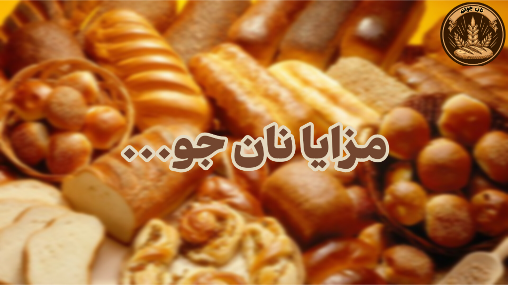 مزایای نان جو برای بدن...