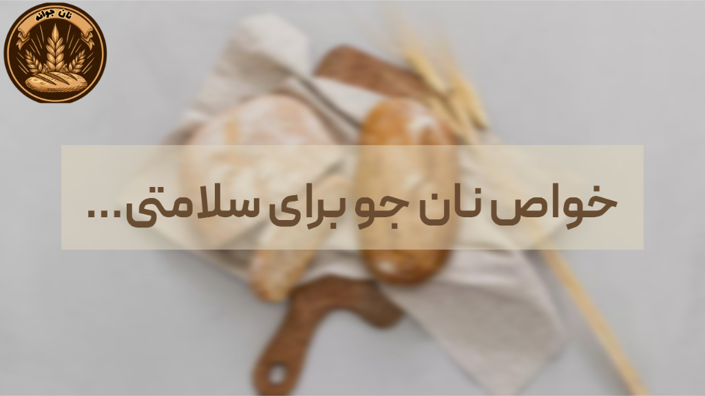 سلامتی با نان جو