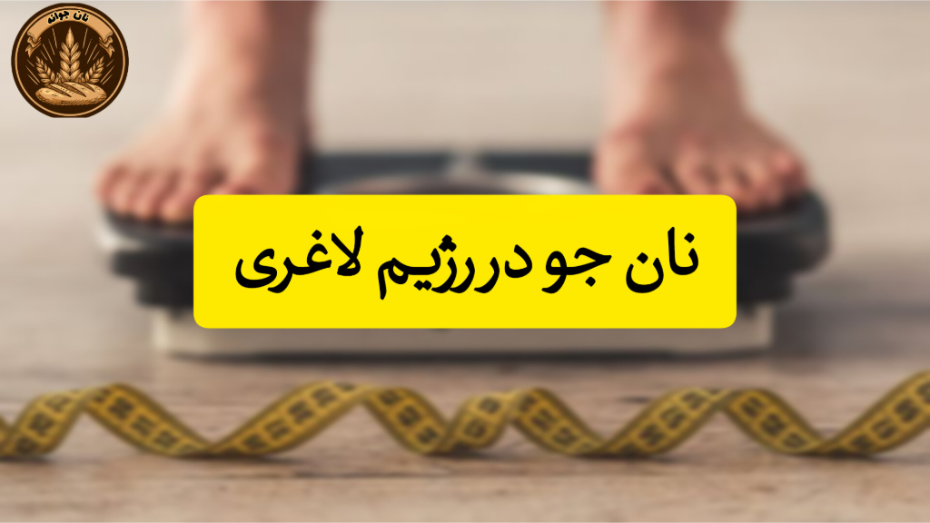 چطور به کاهش وزن کمک می‌کند؟