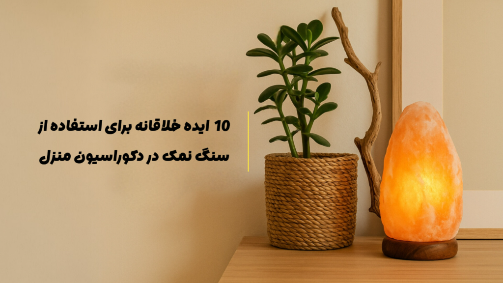 10 ایده خلاقانه برای استفاده از سنگ نمک در دکوراسیون منزل