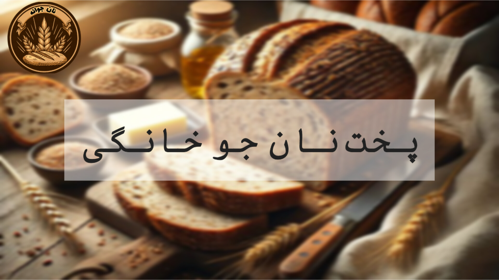 طرز تهیه نان جو خانگی