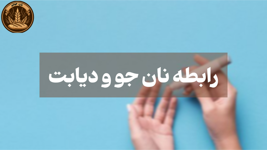 رابطه نان جو دیابت