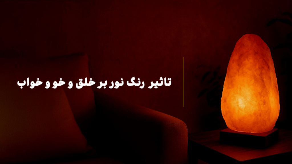 نور و احساسات: تأثیر رنگ نور بر خلقوخو و خواب