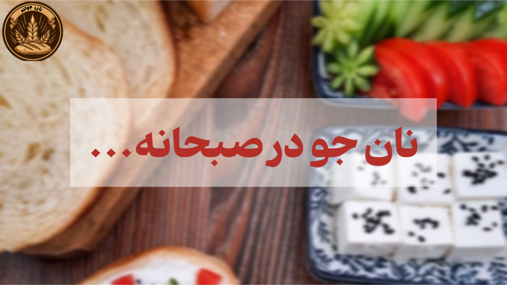 بهترین ترکیبها برای صبحانه سالم با نان جو