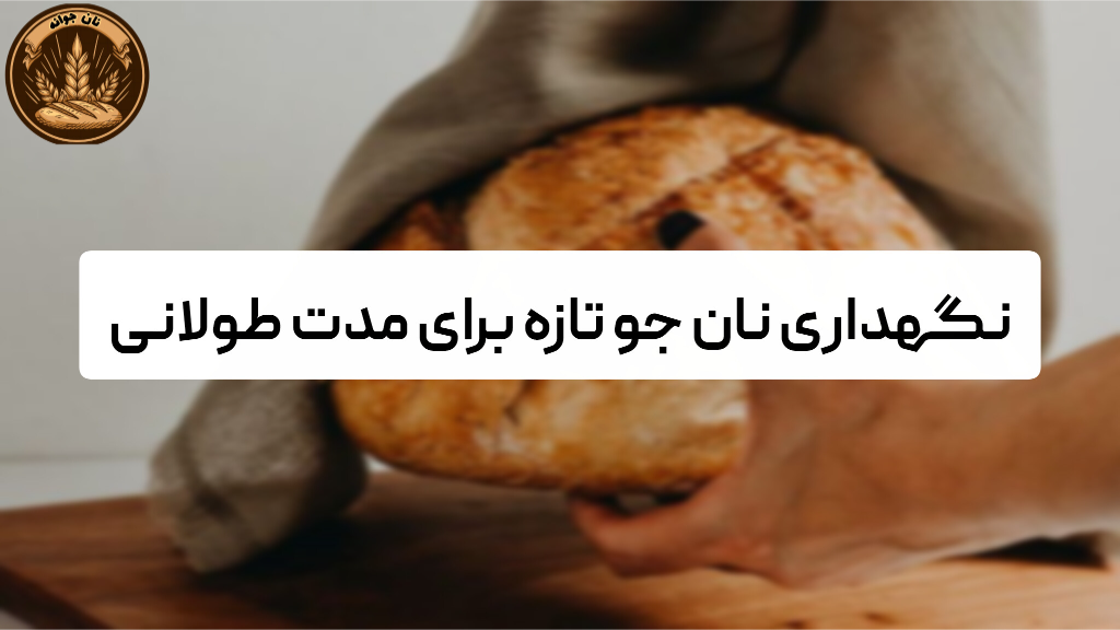 نگهداری طولانی مدت نان جو