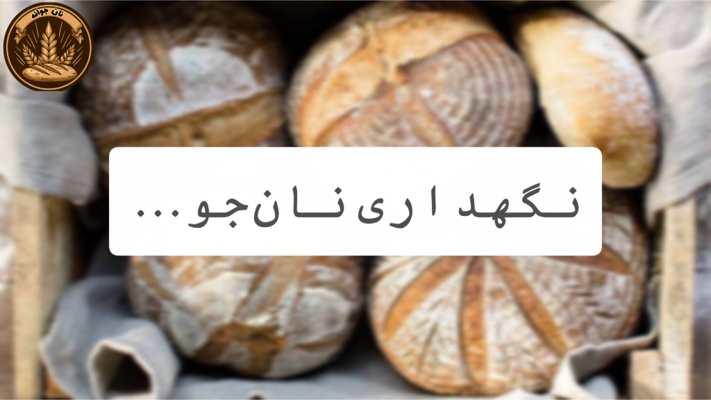 روش‌های نگهداری نان جو تازه برای مدت طولانی