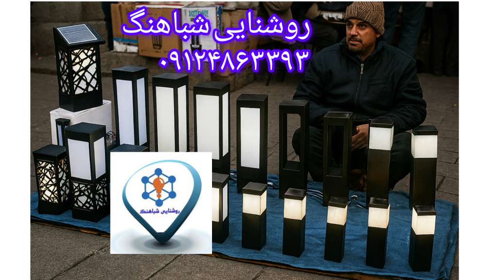 چراغ های حیاطی یا پارکی