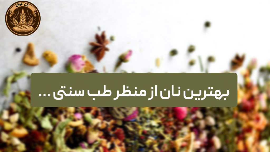 نان در طب سنتی و تاریخ ایران