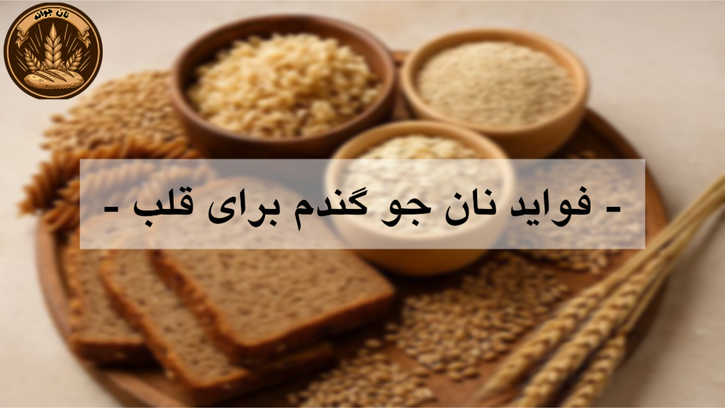 نان جوگندم برای قلب...