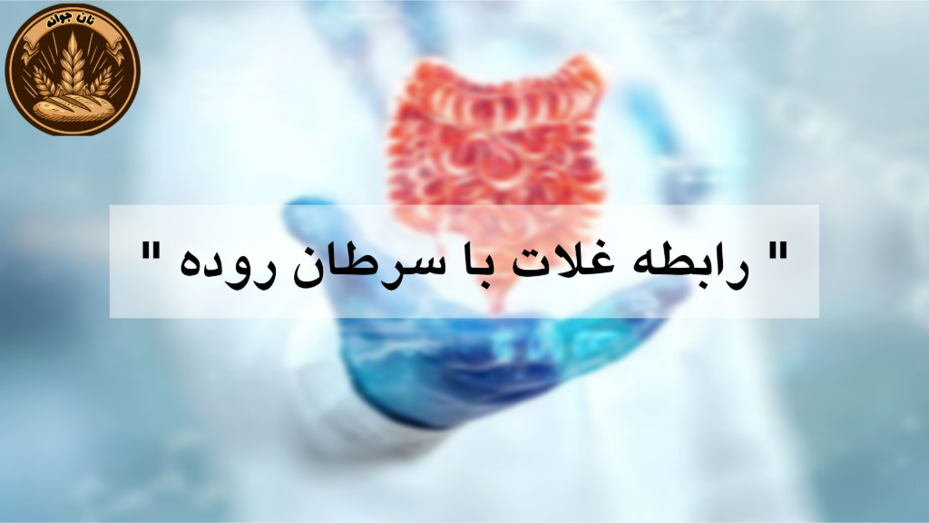 ارتباط مصرف غلات کامل با کاهش خطر سرطان روده